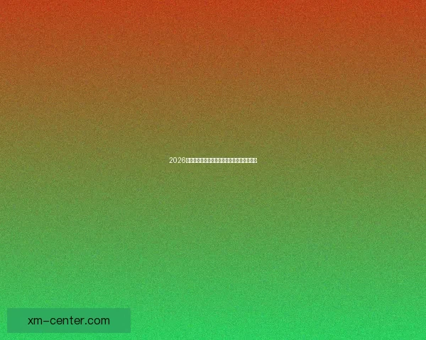 2026世界杯竞猜赔率分析与各队夺冠概率详细解读