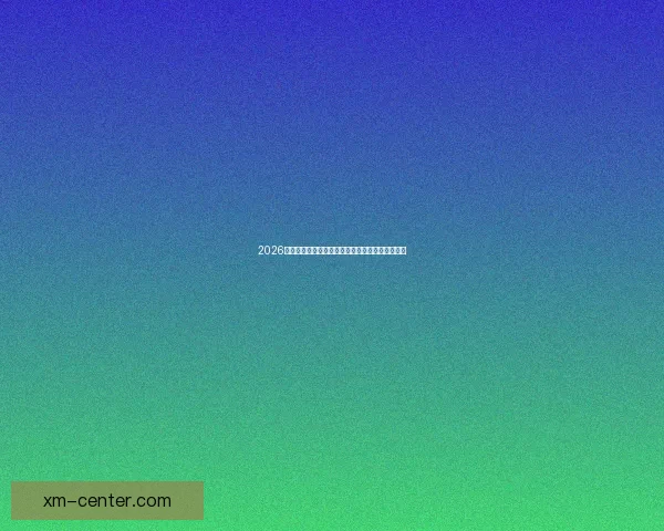 2026世界杯全球转播计划全解析赛事精彩瞬间尽收眼底